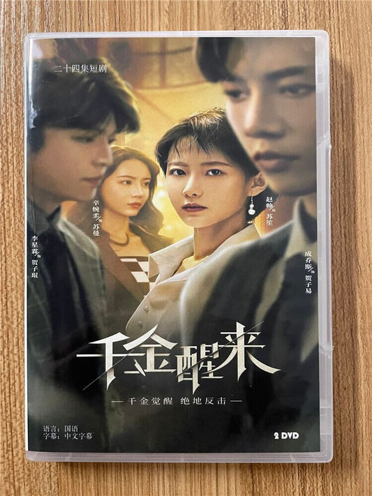中国ドラマ「千金醒来」 2023DVD-BOX 全話 中国盤