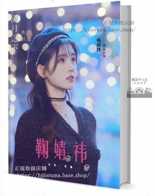 『漂亮書生 新白蛇伝揚 滿月之下請相愛』俳優鞠 グッズセット 写真集1冊 A4ポスター4枚 LOMOカード10枚