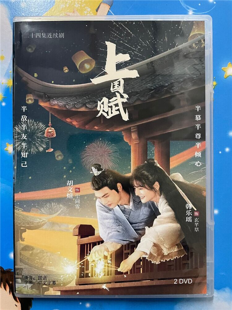 中国ドラマ「上国? 」 2023 DVD-BOX 全話 中国盤