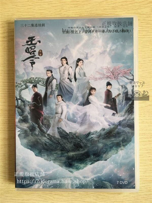 中国ドラマ「玉昭令」シリーズ1官鴻王一菲DVD-BOX中国語発音（日本語字幕なし）華流ドラマ