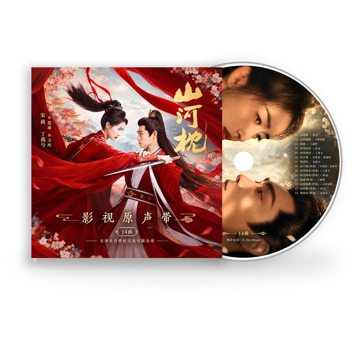 中国ドラマ『山河枕』OST CD｜サウンドトラック全14曲ソン・チエン（宋茜） ディン・ユーシー（丁禹兮）
