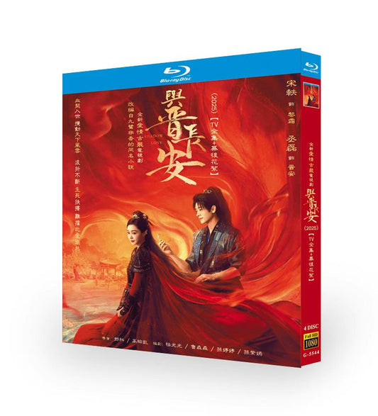 中国ドラマ「与晋長安」日本語字幕ブルーレイBOX4 枚組