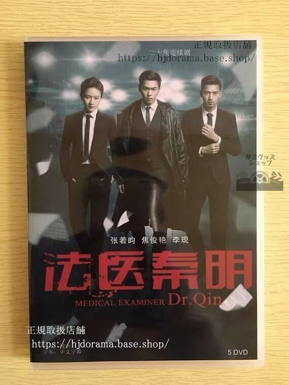 中国ドラマ「法医秦明」DVD-BOX 張若昀 焦俊艷 ジャオジュンイエン Dr.QinFa Yi Qin Ming 全話 中国盤 未使用