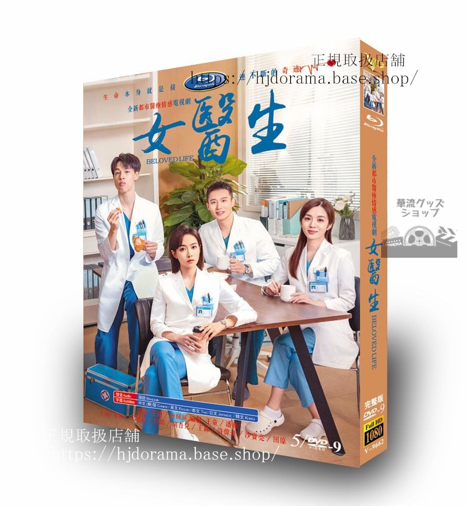 中国ドラマ日本語字幕付き??的生命，女医生 レジーナワン(万茜)2022 DVD高画質 全話 海外盤