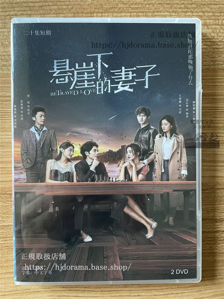 中国ドラマ「?崖下的妻子」 DVD-BOX全話 中国盤