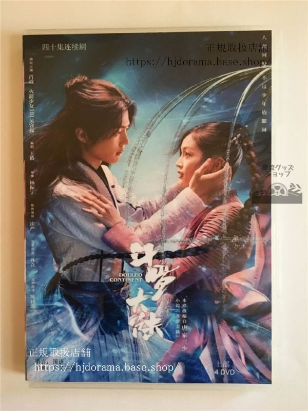 DVD-BOX/ 中国ドラマ「斗羅大陸7つの光と武魂の謎」「斗羅大陸 DouLuo Continent」肖戦 シャオジャン 呉宣儀
