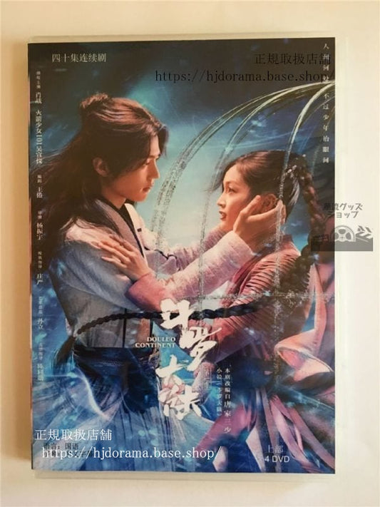 DVD-BOX/ 中国ドラマ「斗羅大陸7つの光と武魂の謎」「斗羅大陸 DouLuo Continent」肖戦 シャオジャン 呉宣儀