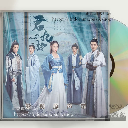 中国ドラマ「九齢公主隠された真実 」「君九齡」俳優ポンシャオラン(彭小苒)OST CD 8曲
