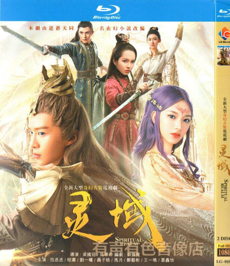 中国ドラマ「戦神の剣～霊域～ ?域」ブルーレイ2枚組[Blu-ray-BOX]高画質海外盤正規品-華流グッズストア