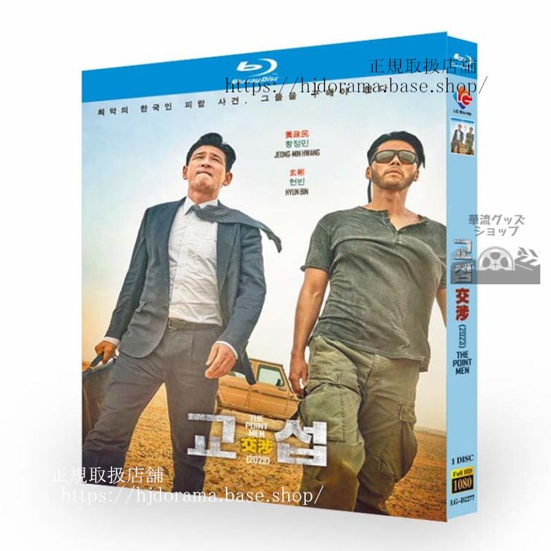 韓国映画「交渉」The Point Men / ??ファンジョンミン / ヒョンビンブルーレイ高画質 全話 海外盤正規品-華流グッズストア