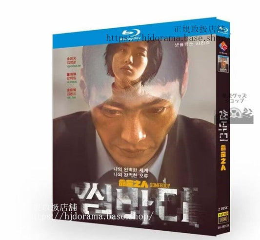 韓国ドラマ日本語字幕付き 「サムバディ」(Somebody) ブルーレイ 高画質 全話 海外盤正規品-華流グッズストア