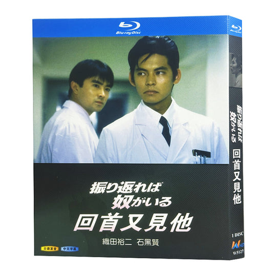 日本ドラマ「振り返れば奴がいる (1993)」 ブルーレイ[Blu-ray-BOX] 1-DISC 織田裕二 石黒賢-華流グッズストア