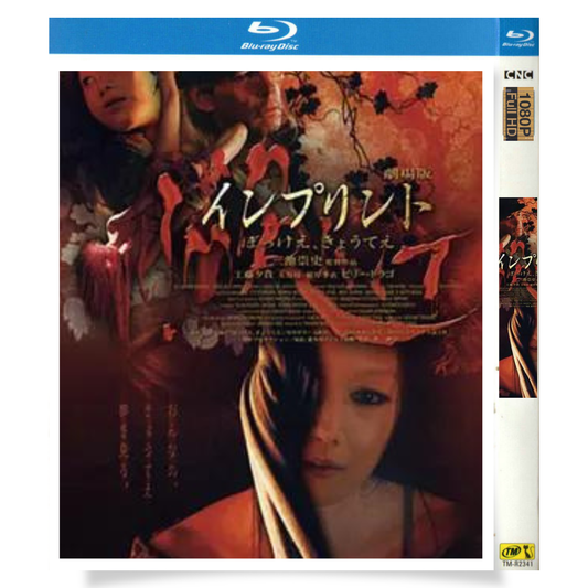 映画「インプリント〜ぼっけえ、きょうてえ〜」 ブルーレイ[Blu-ray-BOX] 1-DISC ビリー・ドラゴ 春海四方-華流グッズストア