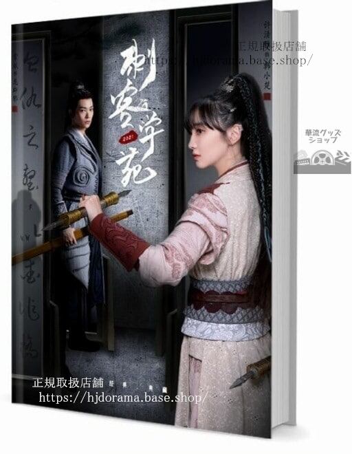 『司藤 暴風眼』秦放 馬尚 俳優張彬彬 写真集セット ドラマ 俳優写真集1冊 A4ポスター4枚 LOMOカード10枚