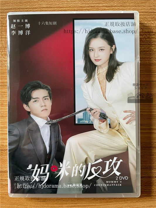 中国ドラマママの反撃 2023 DVD-BOX 全話 中国盤