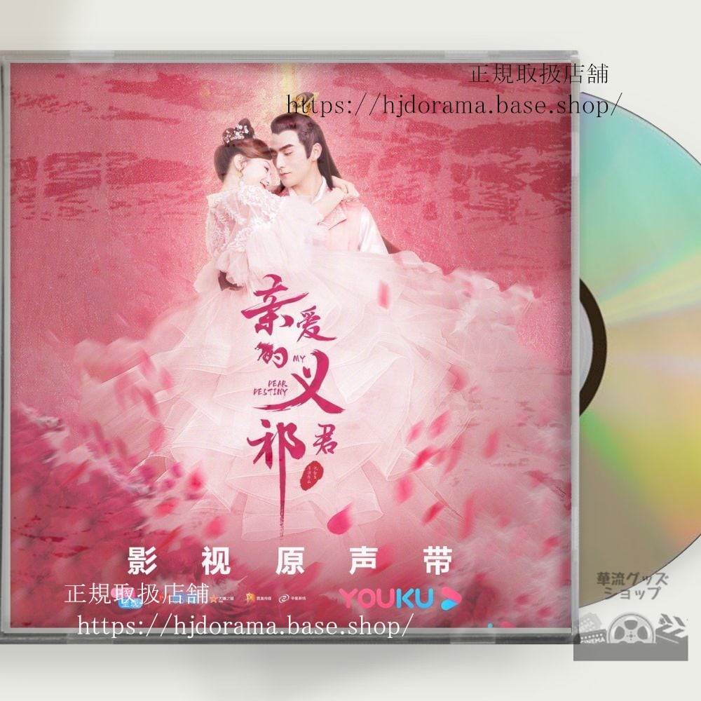 中国ドラマ「親愛なる君主様」OST 1CD 15曲 胡意旋 フーイーシュエン 張思帆 チャンスーファン My Dear Destiny