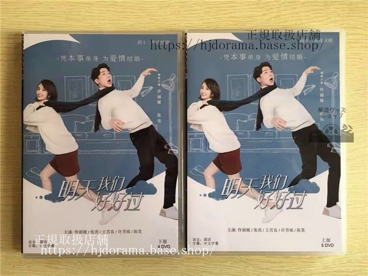 中国ドラマ「明天我們好好過」DVD-BOX トンリーア 張亮Good Every Day 全話 中国盤 未使用