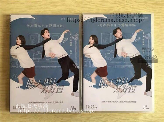 中国ドラマ「明天我們好好過」DVD-BOX トンリーア 張亮Good Every Day 全話 中国盤 未使用