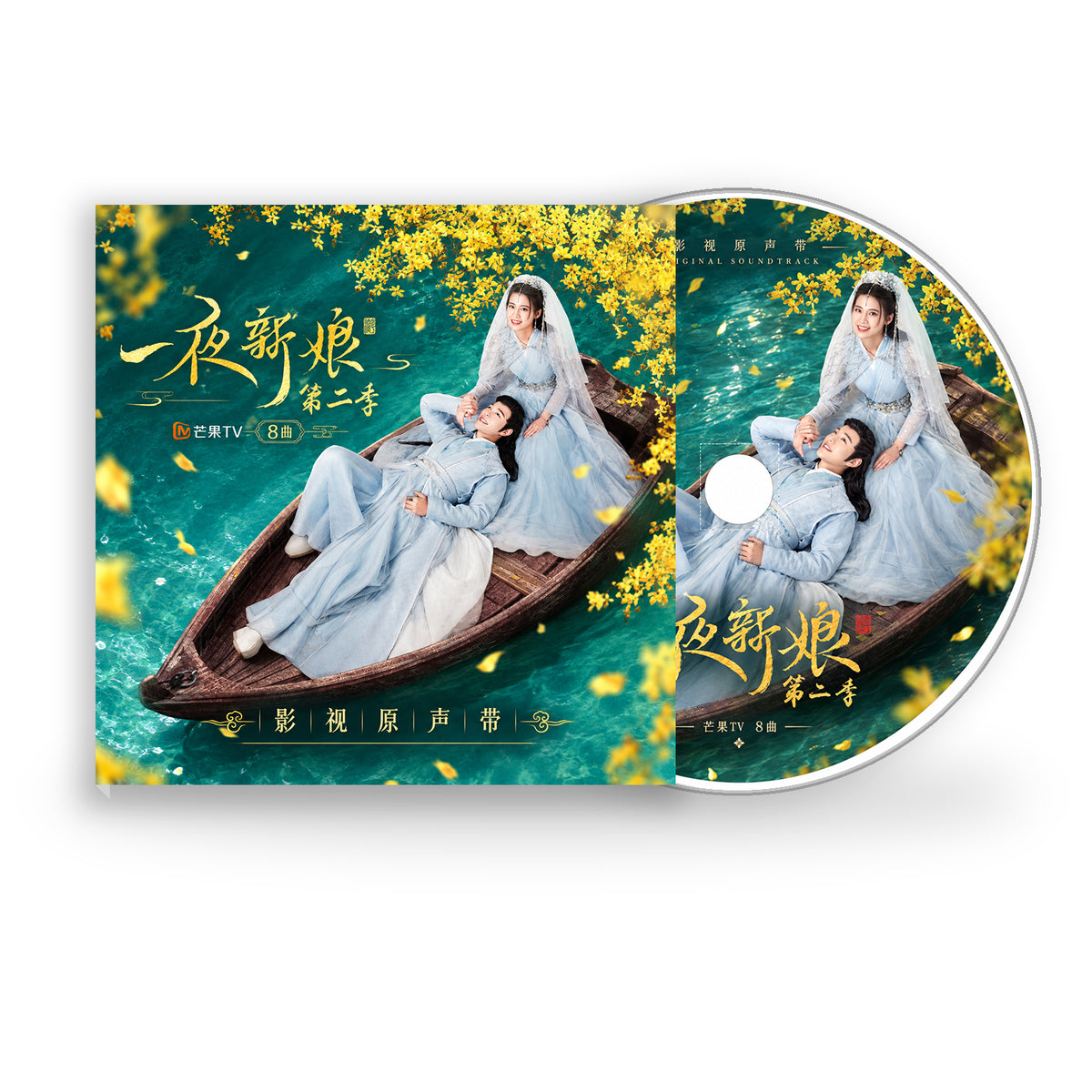 中国ドラマ『雲花のロマンス〜一夜の花嫁2〜』OST CD｜サウンドトラック全8曲