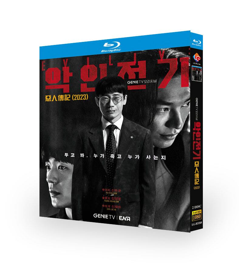 韓国ドラマ「悪人伝記」ブルーレイ2枚組blu-ray-box高画質正規品-華流グッズストア
