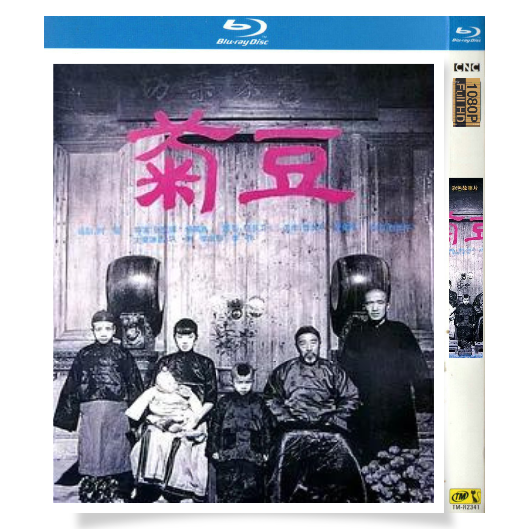 映画「Ju Dou」 日本語字幕ブルーレイ[Blu-ray-BOX] 1-DISC 巩俐 李保田-華流グッズストア