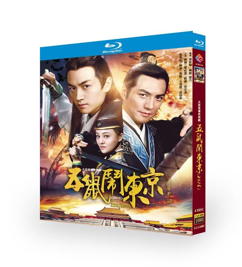 中国ドラマ「五鼠鬧東京」ブルーレイ4枚組[Blu-ray-BOX]-華流グッズストア