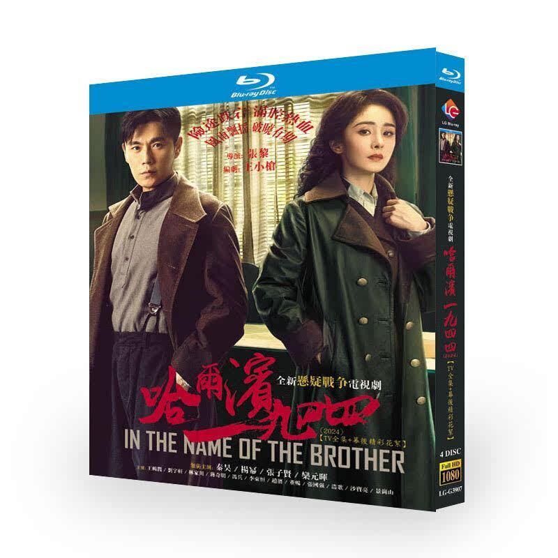 中国ドラマ日本語字幕「ハルビン一九四四」ブルーレイ4枚組[Blu-ray-BOX]高画質海外盤正規品-華流グッズストア