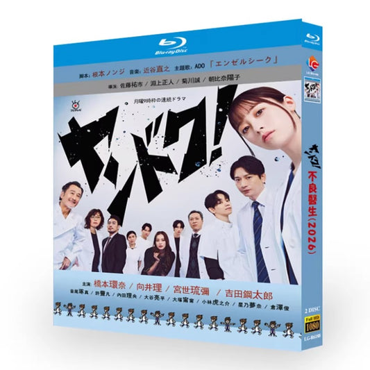 日本ドラマ「ヤンドク！ (2026)」 日本語字幕ブルーレイ[Blu-ray-BOX] 2-DISC 橋本環奈 向井理-華流グッズストア