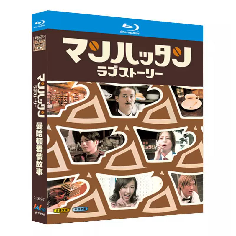 日本ドラマ「マンハッタンラブストーリー (2003)」 日本語字幕ブルーレイ[Blu-ray-BOX] 2-DISC 松岡昌宏 小泉今日子KyôkoKoizumi-華流グッズストア