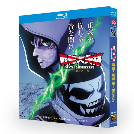 アニメ「戦隊大失格 (2024)」ブルーレイ2枚組[Blu-ray-BOX]-華流グッズストア