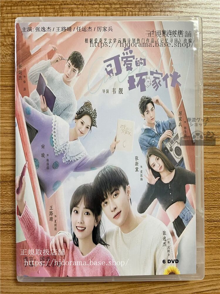 中国ドラマCute Bad Guy 可?的坏家? 2023 DVD-BOX 全話 中国盤