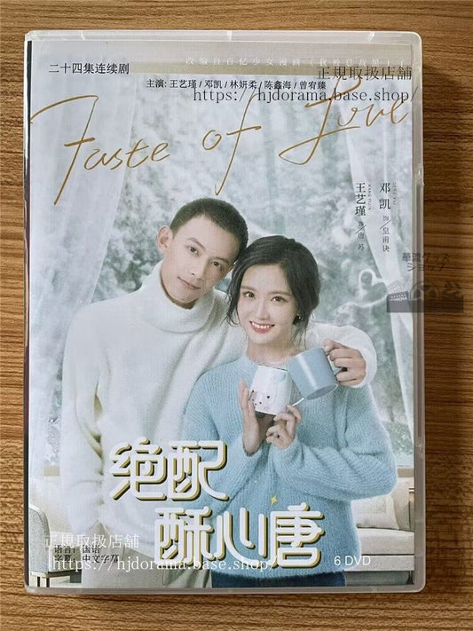 中国ドラマ「Taste of Love ?配酥心唐」 2023 DVD-BOX 全話 中国盤