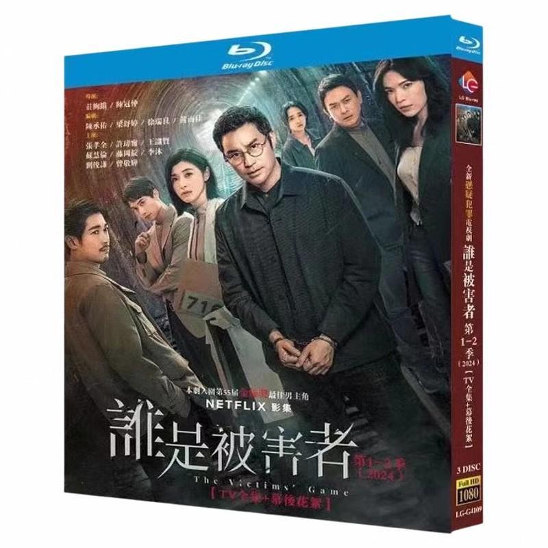 日本語字幕「次の被害者1-2（原題：誰是被害者：第1-2季）」ブルーレイ3枚組[Blu-ray-BOX]高画質海外盤正規品-華流グッズストア