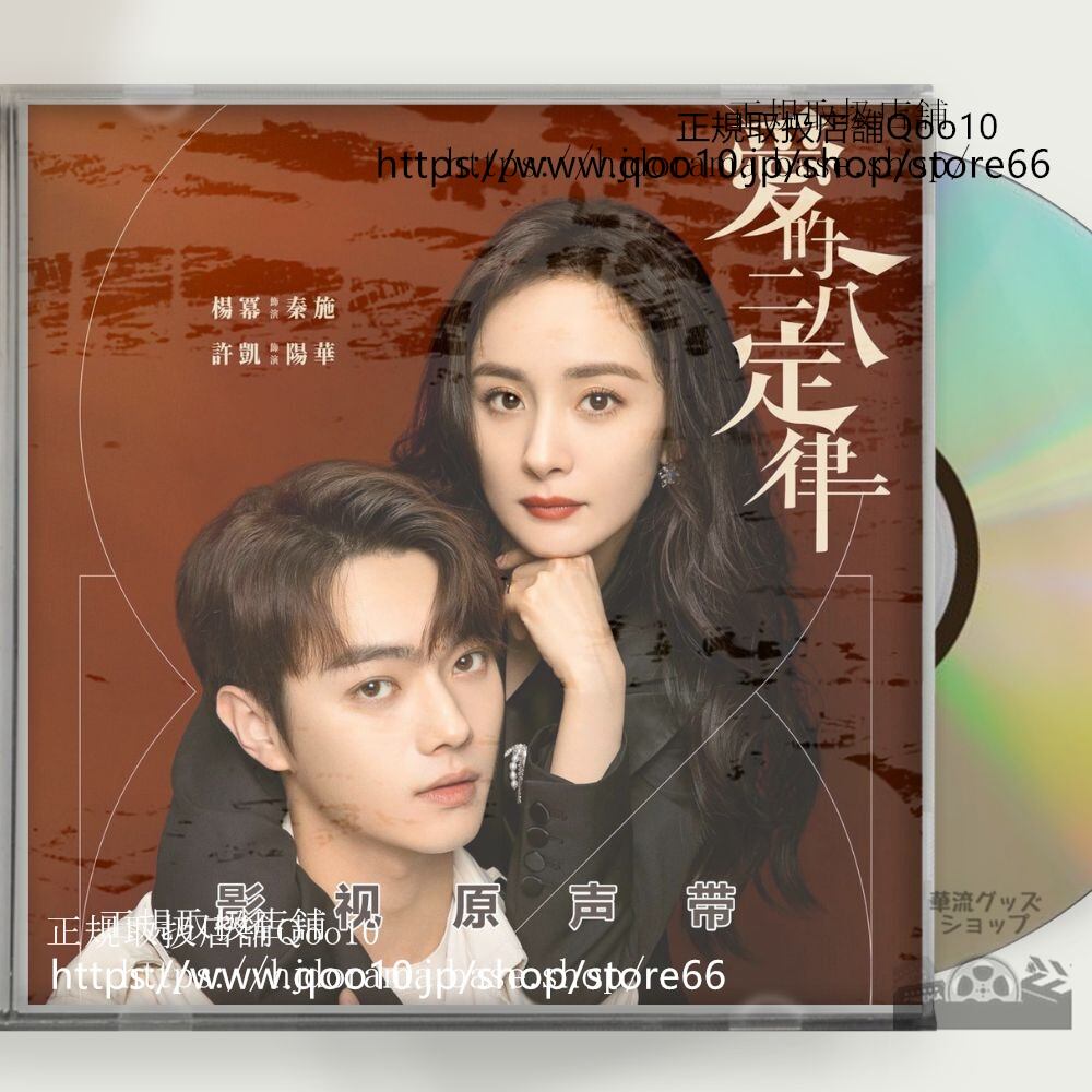 中国ドラマ「愛的二八定律」OST 1CD 10曲 *中国盤新品限定* She and Her Perfect Husband シューカイ ヤンミー イサユ