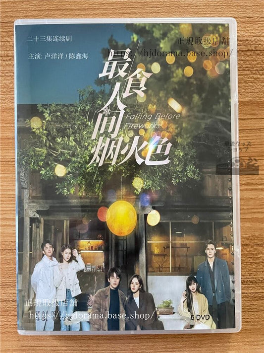 中国ドラマ「最食人?烟火色（原題）」 2023 DVD-BOX 全話 中国盤