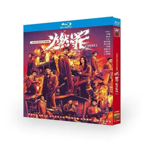 中国ドラマ日本語字幕「燃罪」ブルーレイ4枚組[Blu-ray-BOX]-華流グッズストア
