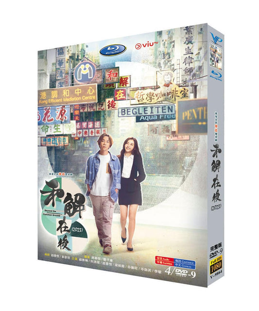 中国ドラマ《和解在後》（英語：Beyond the Common Ground）DVDジャケット経済版高画質全話 海外盤正規品