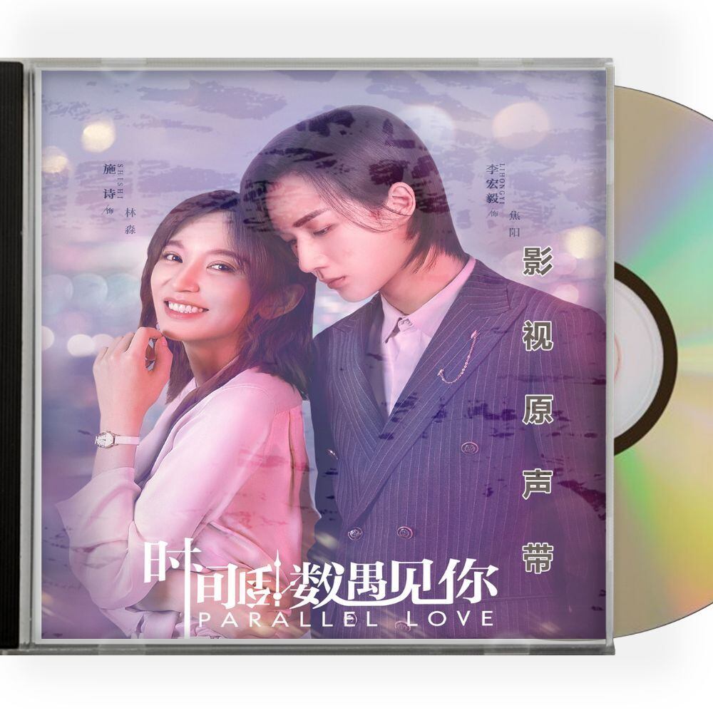 中国ドラマ「パラレル・ラブ～オレ様御曹司を社長にします！」OST/CD 李宏毅 リー・ホンイー／施詩