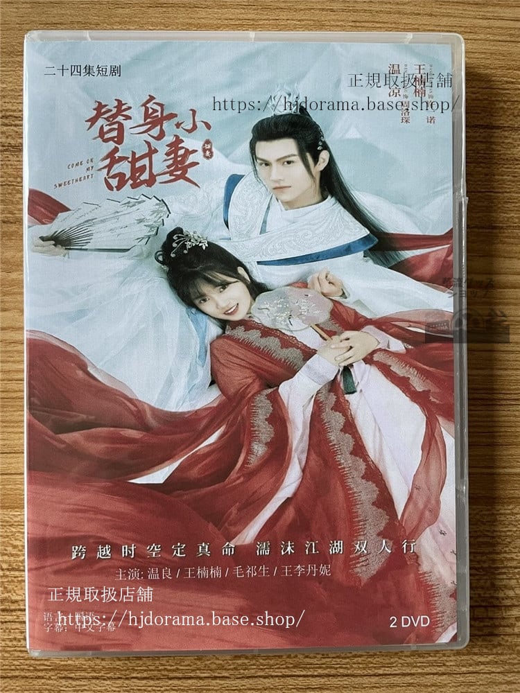 中国ドラマ替身小甜妻 DVD-BOX 全話 中国盤