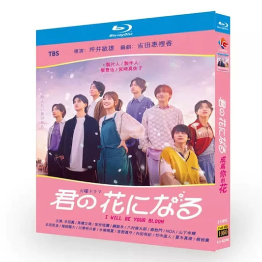テレビドラマ「君の花になる 」DVD ブルーレイ Blu-ray 本田翼、高橋文哉 高画質日本ドラマ-華流グッズストア