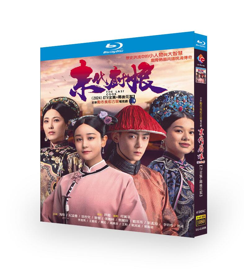 中国ドラマ「末代厨娘」ブルーレイ4枚組[Blu-ray-BOX]高画質海外盤正規品-華流グッズストア