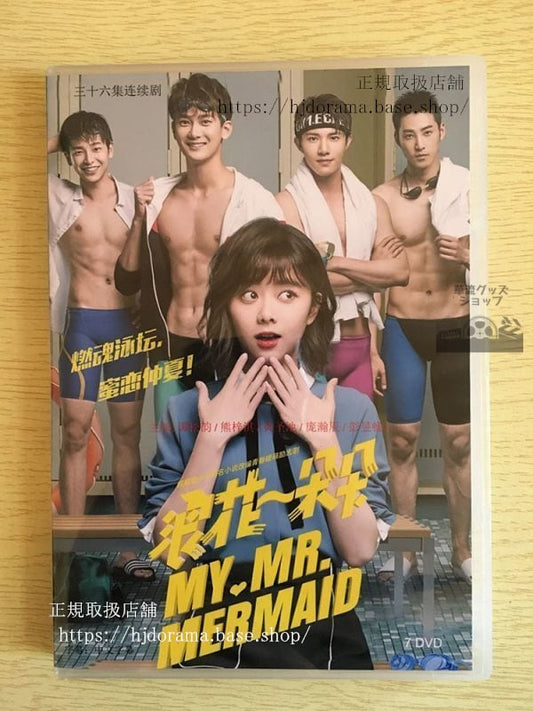 中国ドラマ「浪花一朶朶」DVD-BOX 熊梓淇 譚松韻 タンソンユン 黄聖池 My Mr.Mermaid 全話 華流ドラマ