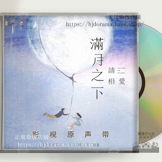 中国ドラマ「滿月之下請相愛」 鞠 ジュージンイー 鄭業成 ジェンイェチョン OST 1CD 10曲