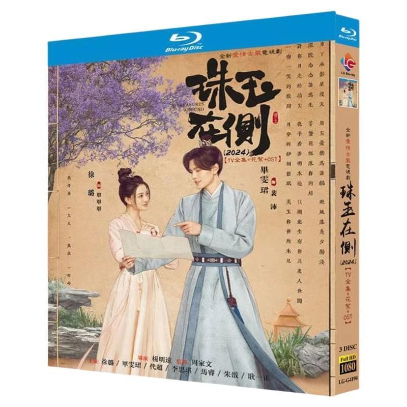 中国ドラマ「珠玉在?」ブルーレイ3枚組[Blu-ray-BOX]高画質海外盤正規品-華流グッズストア