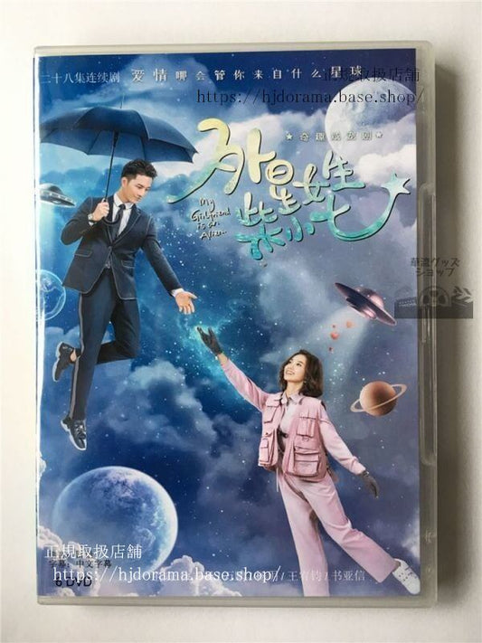 中国ドラマ「恋した彼女は宇宙人」ワンペン シュージーシェン 萬鵬 徐志賢 DVD6枚華流ドラマ
