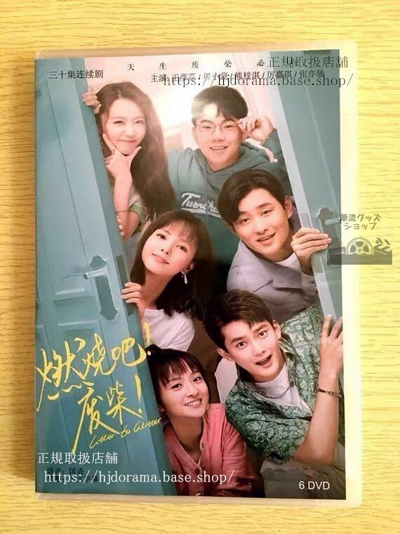 中国ドラマ「燃燒巴！廢柴」DVD-BOX 王彦霖 ワンイェンリン 程小蒙 セレーナチェン Litter To Glitter 華流ドラマ
