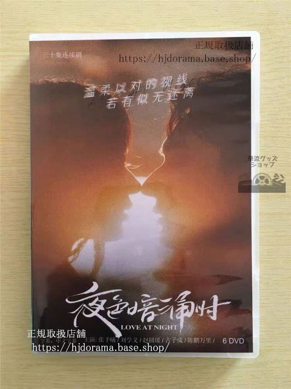 中国ドラマ「夜色暗湧時」DVD-BOX 張予曦チャンユーシー 劉学義 Love At Night 全話 中国盤華流ドラマ