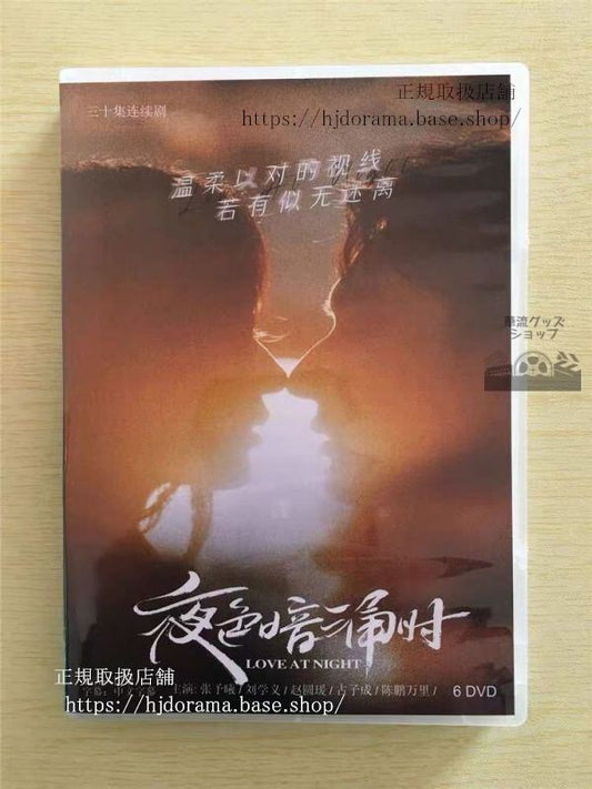 中国ドラマ「夜色暗湧時」DVD-BOX 張予曦チャンユーシー 劉学義 Love At Night 全話 中国盤華流ドラマ