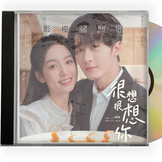 中国ドラマ「很想很想? Love Me Love My Voice」OST 1CD 15曲オリジナル サウンドトラック CD
