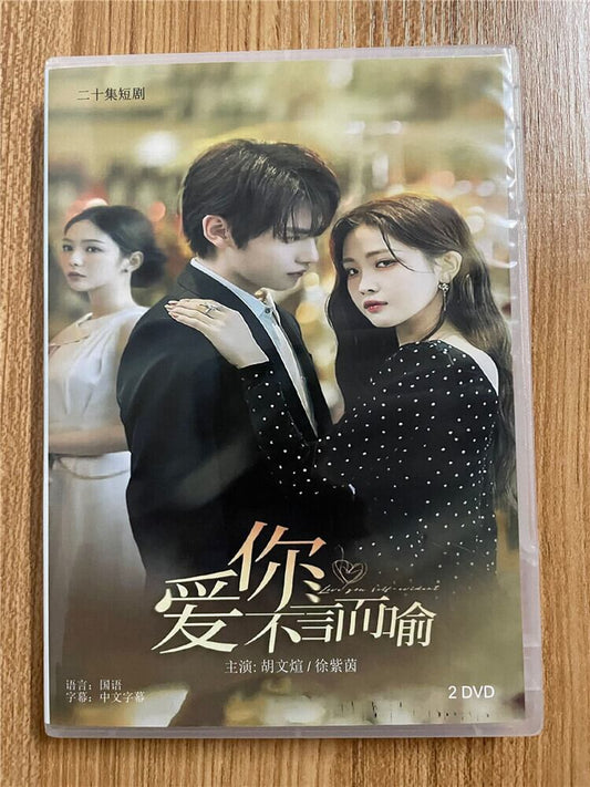 中国ドラマ「愛してることは自明のこと. ??不言而?. Love You Self-Evident.」 2023 DVD-BOX 全話 中国盤